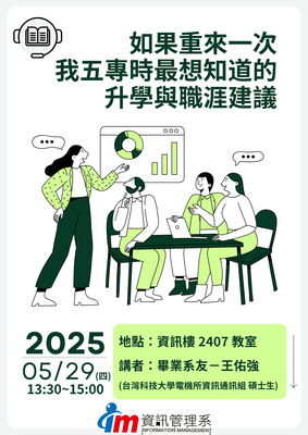 2025.05.29 如果重來一次 我五專時最想知道的升學與職涯建議