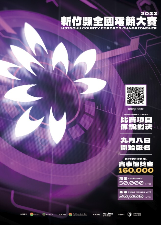 2023新竹縣全國電競大賽海報