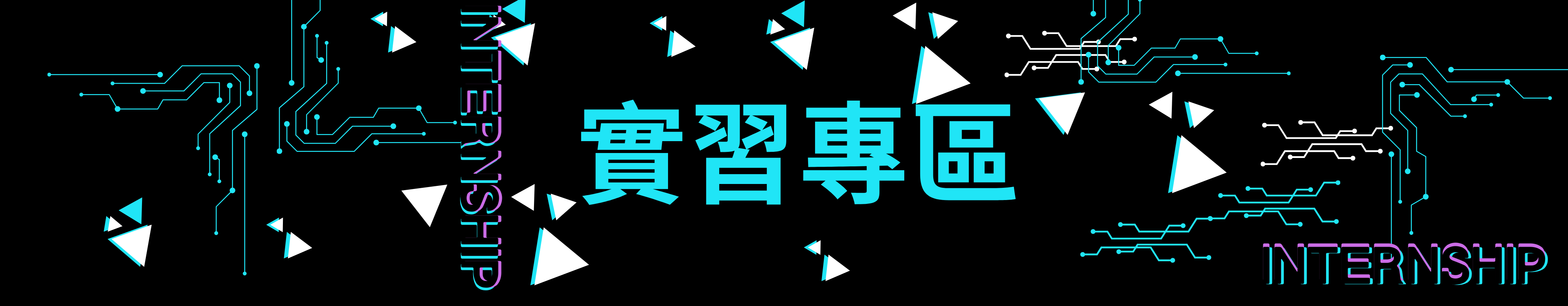 實習專區圖片