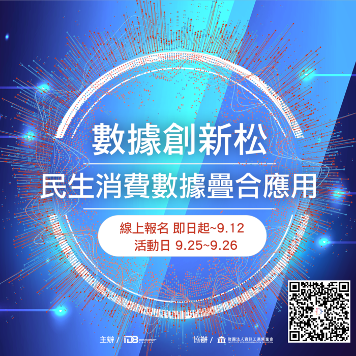 【活動】數據創新松－民生消費數據疊合應用圖片