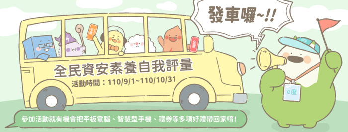 【活動】全民資安素養自我評量圖片