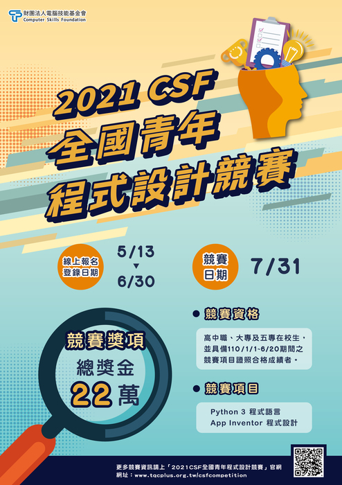 【活動】2021 CSF全國青年程式設計競賽圖片