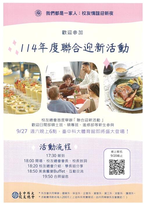 【活動】本校校友總會辦理114年聯合迎新圖片