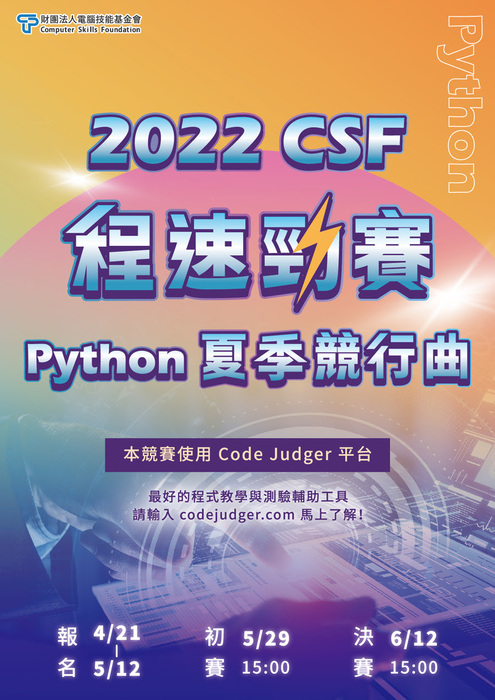 【競賽】 2022 CSF程速勁賽-Python夏季競行曲圖片