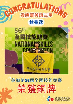 【恭賀】穩步前行！資管系林書霆榮獲第56屆全國技能競賽青年組「網頁技術」銅牌！圖片