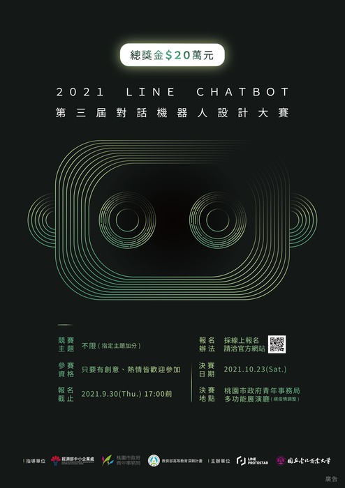 【活動】2021 第三屆 LINE CHATBOT 對話機器人設計大賽圖片