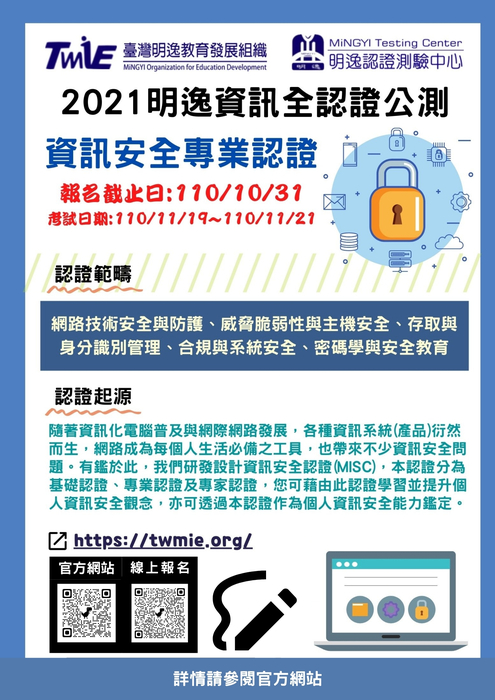 【活動】 資訊安全(資訊技術類)專業級認證公測體驗活動圖片