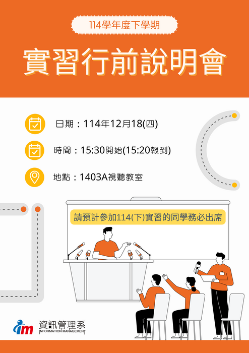 【實習】114學年度(下)實習行前說明會圖片