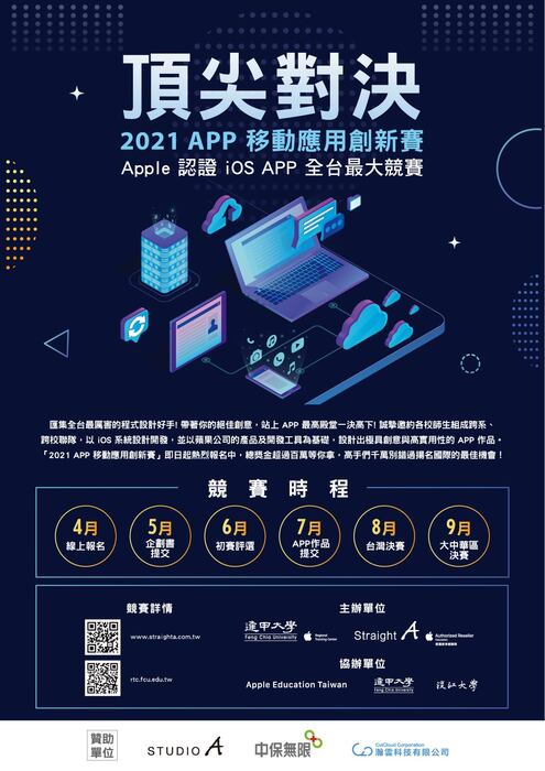 【競賽】2021年APP移動應用創新大賽圖片