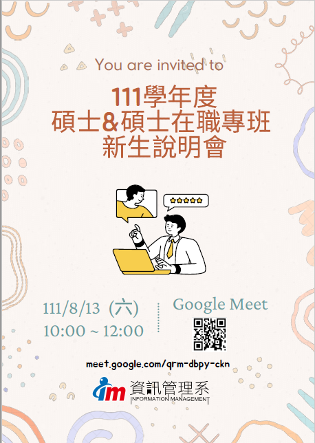 【活動】 111學年度碩士暨碩專新生說明會圖片