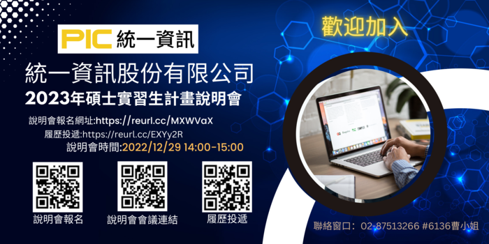 【實習】 統一資訊2023年碩士班實習生計畫圖片