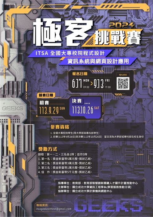 【競賽】2024年ITSA全國大專校院程式設計極客挑戰賽圖片
