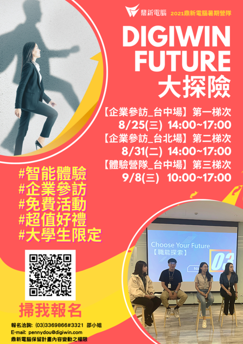 【活動】夢想就在這裡實踐X數位人才養成，鼎新電腦帶你win向未來圖片