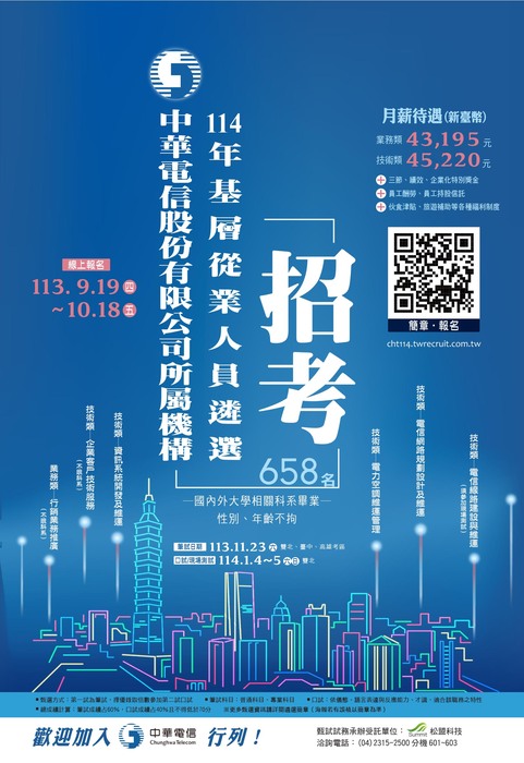 【轉知】114年中華電信股份有限公司基層從業人員遴選簡章暨招考圖片