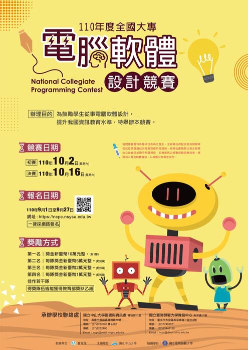 【活動】110年度全國大專電腦軟體設計競賽圖片