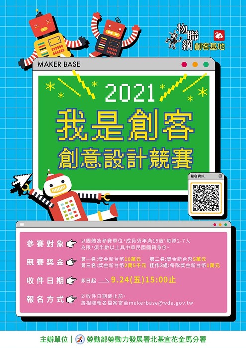 【活動】2021我是創客 – 創意設計競賽開跑囉！圖片