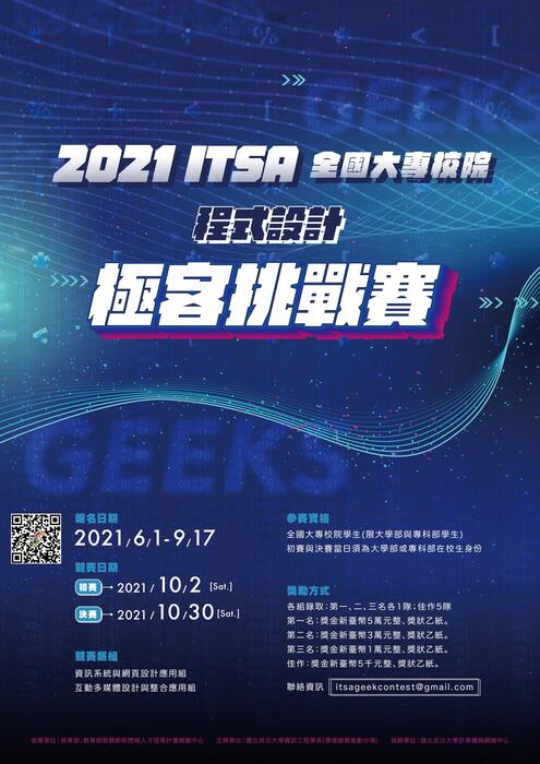 【競賽】2021年ITSA全國大專校院程式設計極客挑戰賽圖片
