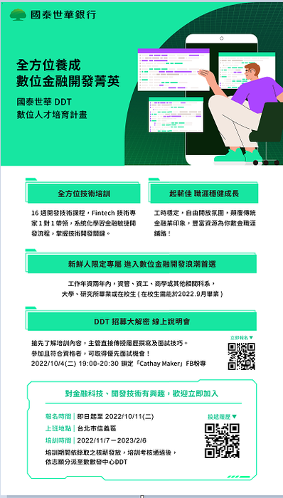 【徵才】 國泰世華 DDT 數位人才培育計劃圖片