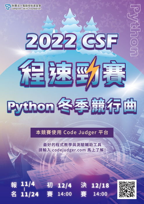 【競賽】 2022 CSF程速勁賽-Python冬季競行曲圖片