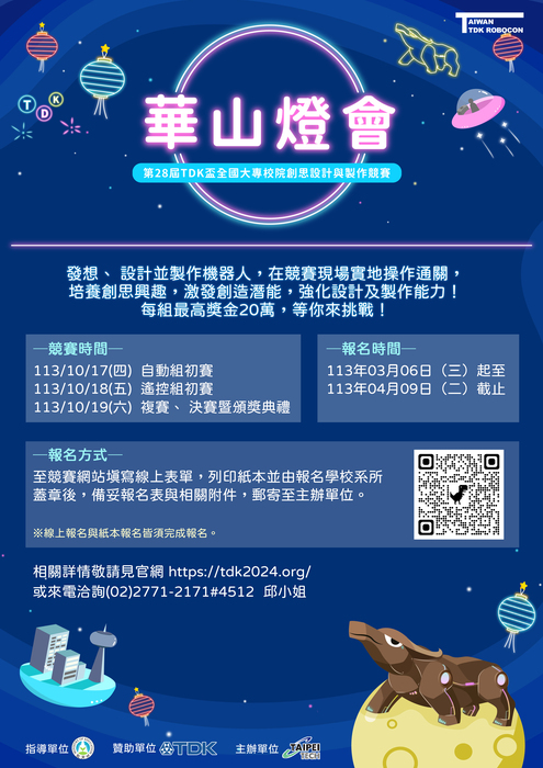 【公告】第28屆TDK盃全國創思設計與製作競賽圖片