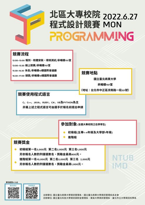 【競賽】2022北區大專校院程式設計競賽 因應疫情延後辦理圖片