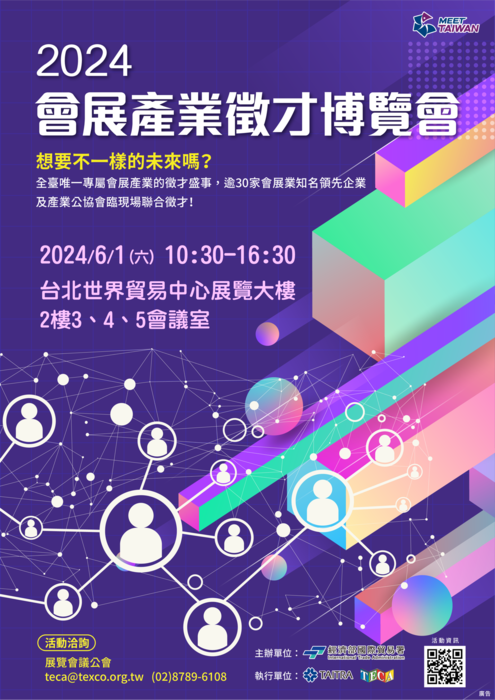 【徵才】2024會展產業徵才博覽會圖片