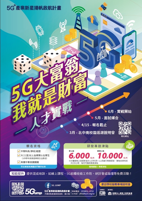 【活動】5G+產業新星揚帆啟航計畫圖片