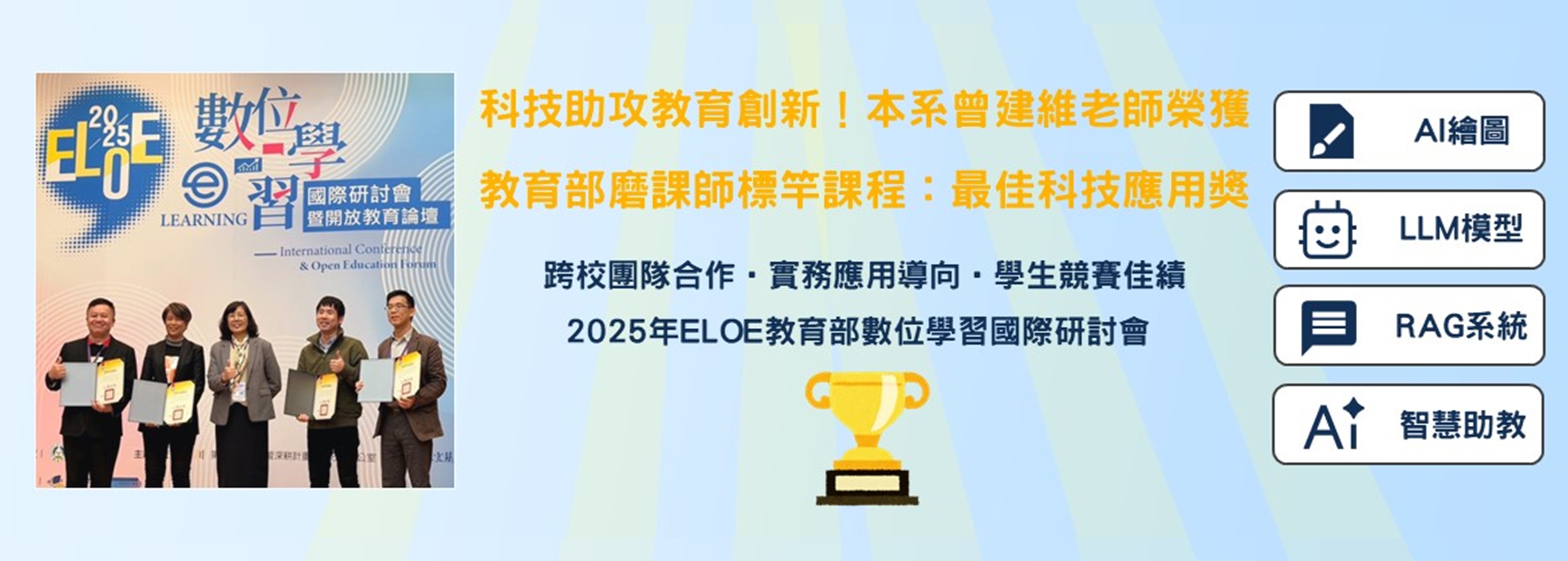 【恭賀】科技助攻教育創新！本系曾建維老師榮獲 「教育部磨課師標竿課程：最佳科技應用獎」 帶領學生落實生成式AI實務應用