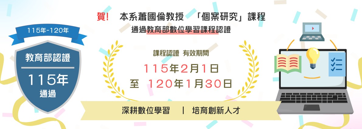 本系傳來佳音！蕭國倫教授所開設之「個案研究」14年度第2梯次數位學習課程認證」，展現本系在數位教學品質與課程設計上的卓越成果。